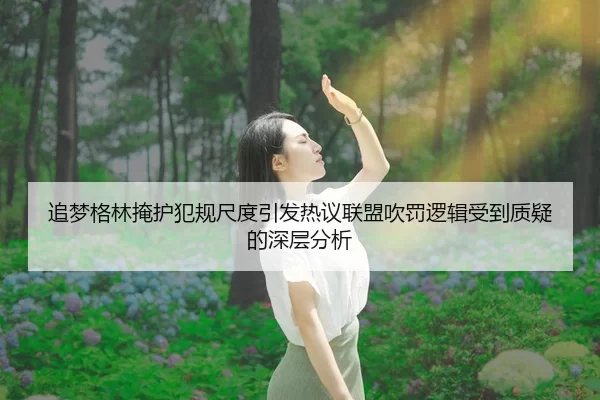 追梦格林掩护犯规尺度引发热议联盟吹罚逻辑受到质疑的深层分析