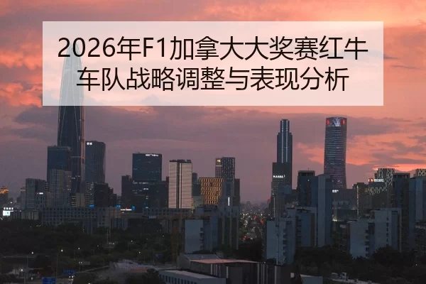 nian-jia-na-da-da-jiang-sai-hong-niu-che-dui-zhan-lve-tiao-zheng-yu-biao-xian-fen-xi-2-865.jpg