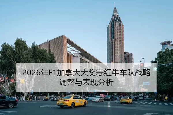2026年F1加拿大大奖赛红牛车队战略调整与表现分析