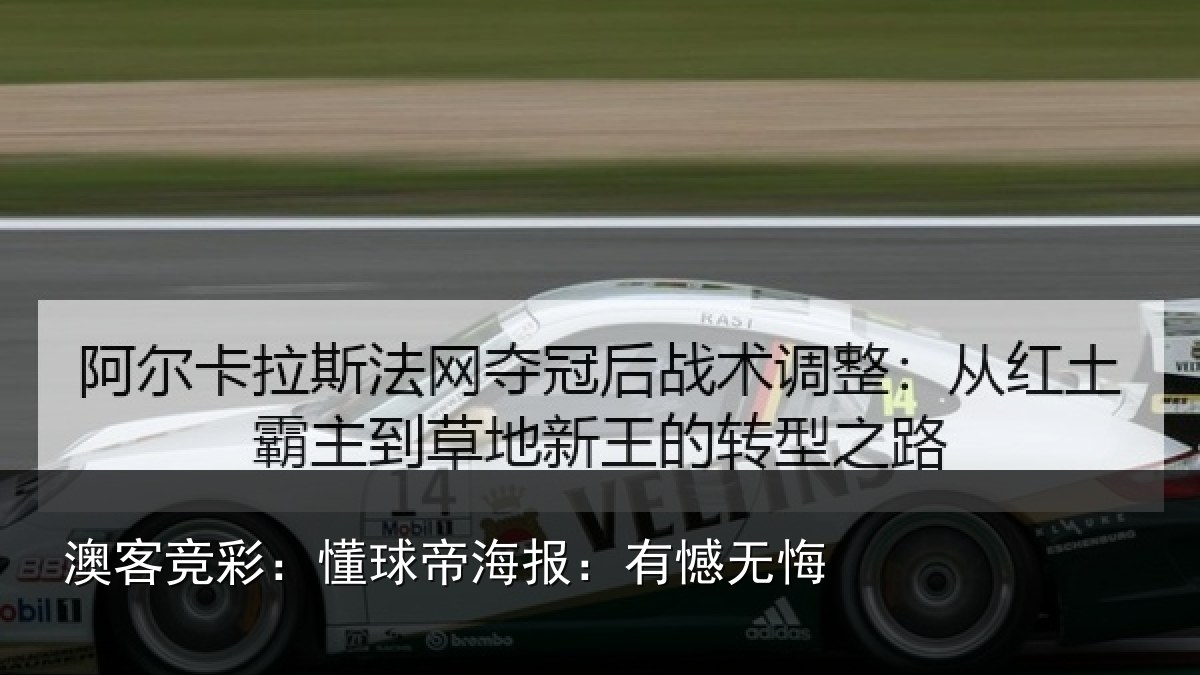 澳客竞彩:懂球帝海报:有憾无悔