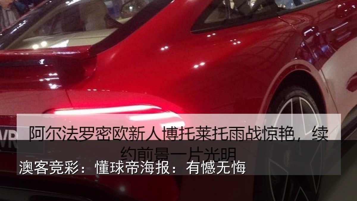 澳客竞彩：懂球帝海报：有憾无悔