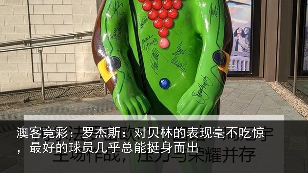 澳客竞彩:罗杰斯:对贝林的表现毫不吃惊,最好的球员几乎总能挺身而出