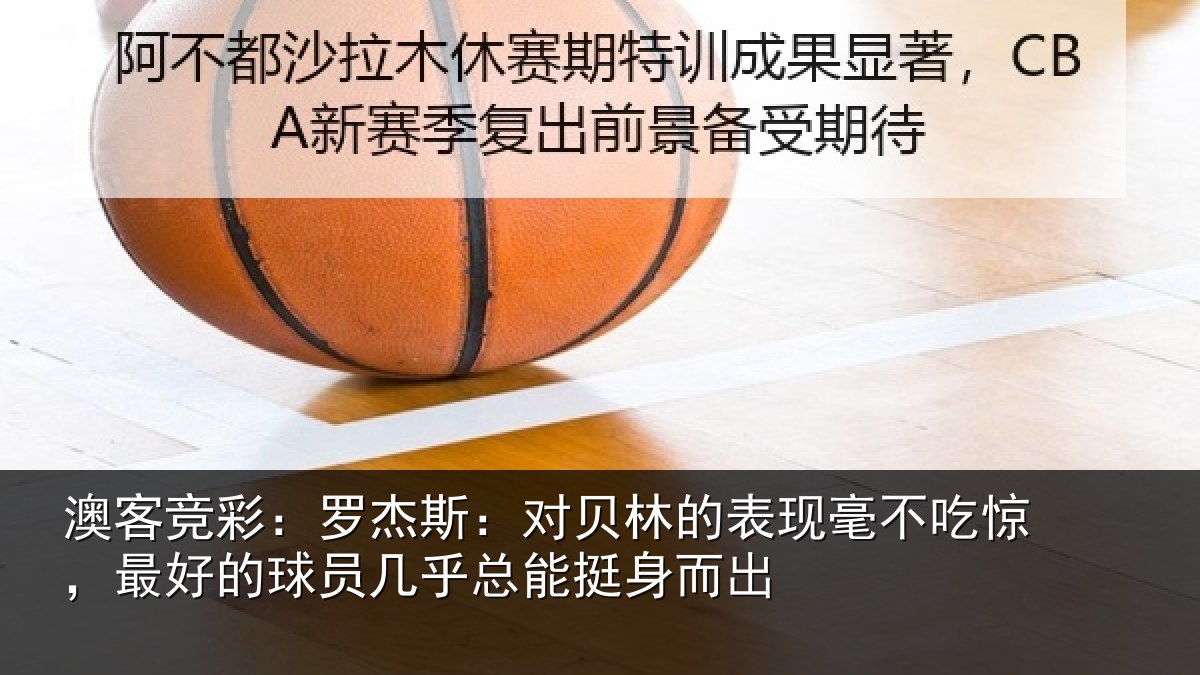 澳客竞彩：罗杰斯：对贝林的表现毫不吃惊，最好的球员几乎总能挺身而出