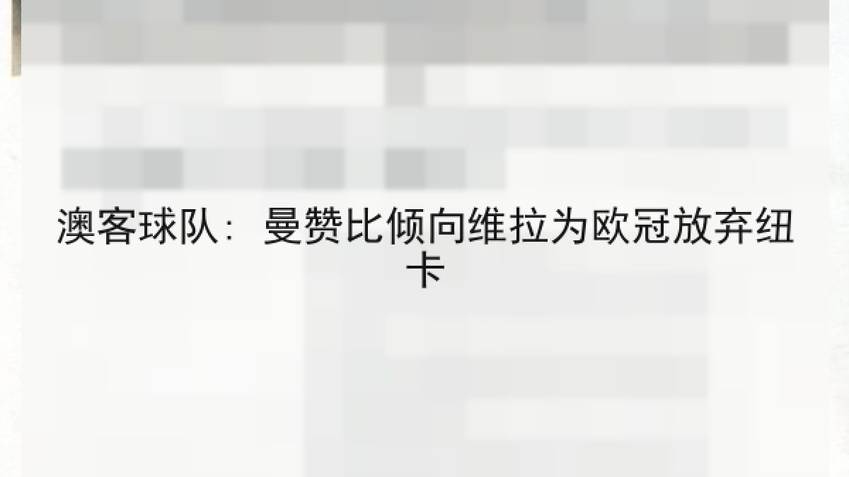 澳客球队: 曼赞比倾向维拉为欧冠放弃纽卡 澳客球队: 曼赞比倾向维拉为欧冠放弃纽卡