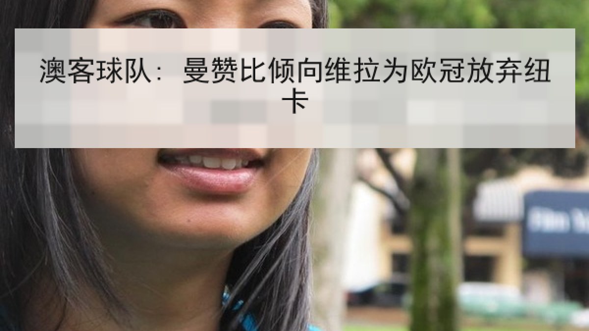 澳客球队: 曼赞比倾向维拉为欧冠放弃纽卡