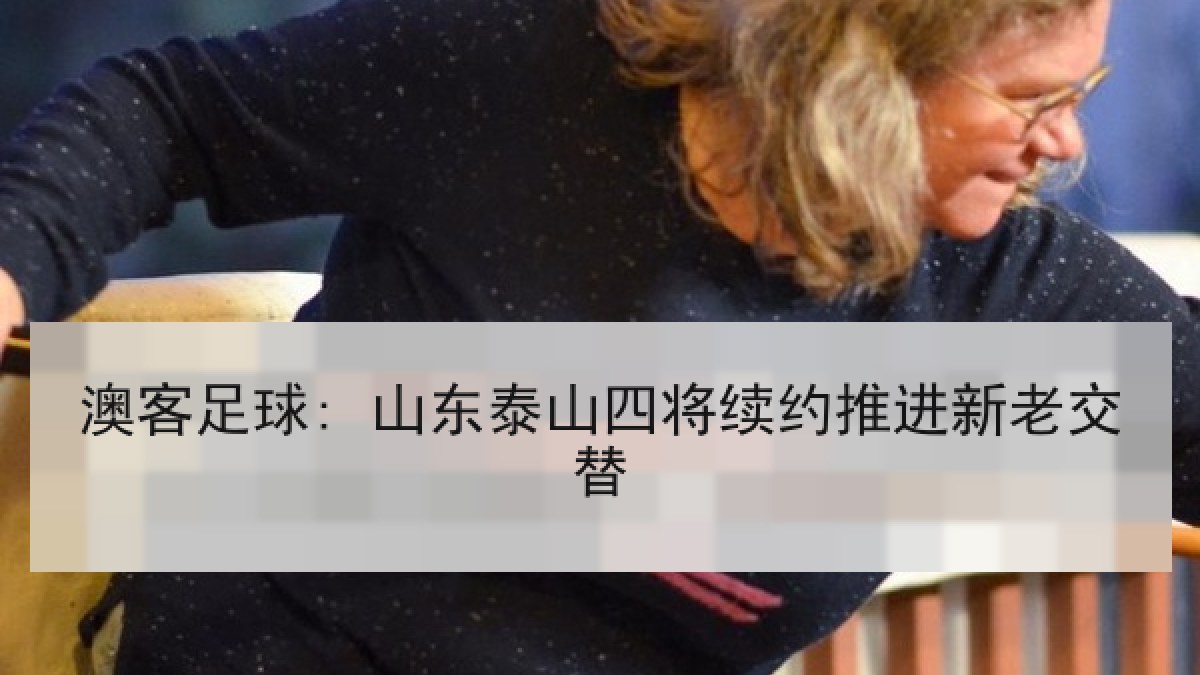 澳客足球: 山东泰山四将续约推进新老交替