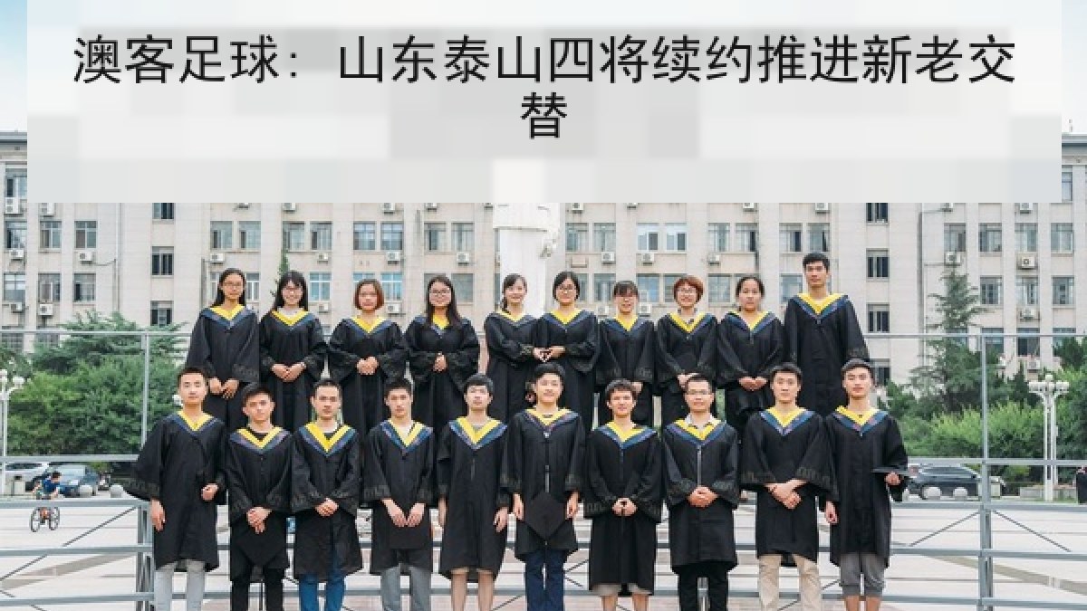 澳客足球: 山东泰山四将续约推进新老交替