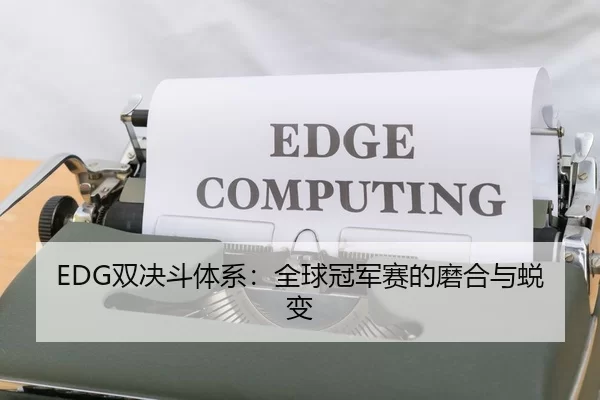 EDG双决斗体系：全球冠军赛的磨合与蜕变