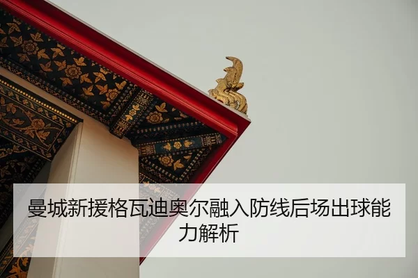 man-cheng-xin-yuan-ge-wa-di-ao-er-rong-ru-fang-xian-hou-chang-chu-qiu-neng-li-jie-xi-2-463.jpg