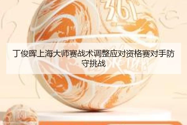 ding-jun-hui-shang-hai-da-shi-sai-zhan-shu-tiao-zheng-ying-dui-zi-ge-sai-dui-shou-fang-shou-tiao-zhan-2-361.jpg