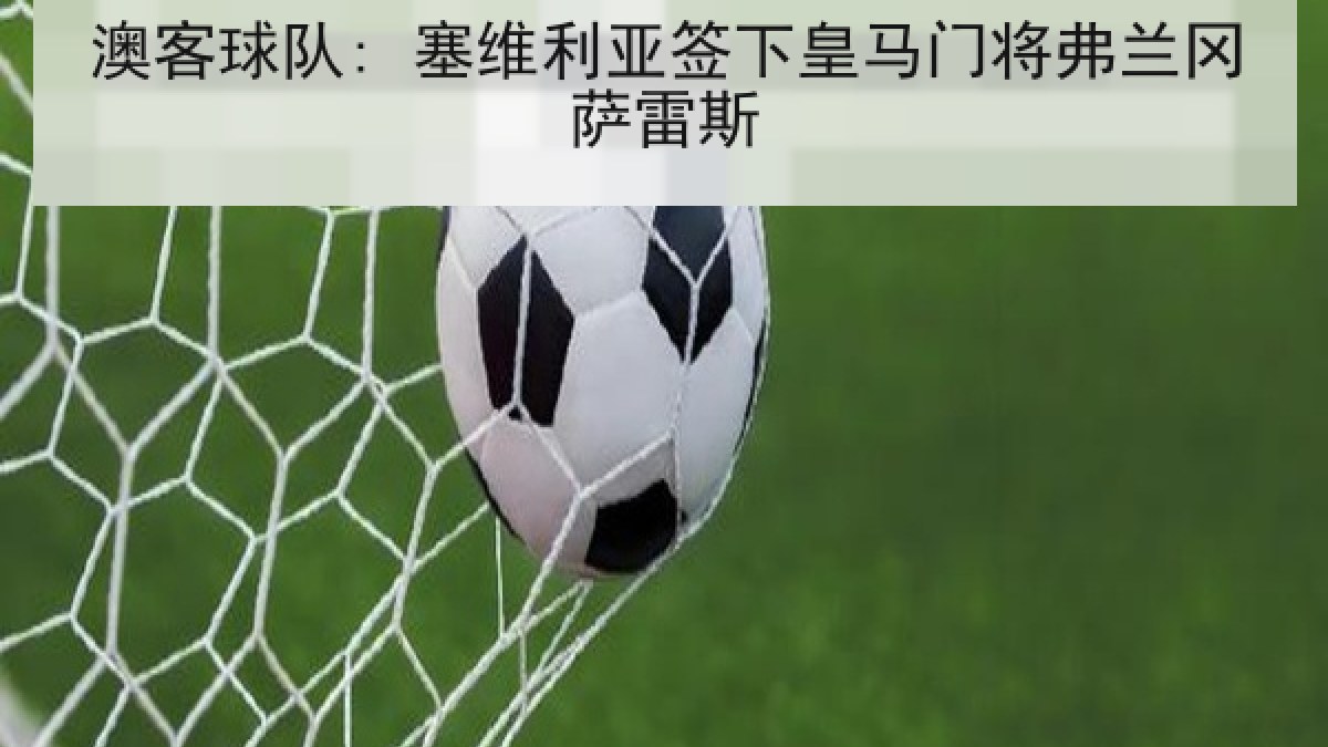 澳客球队: 塞维利亚签下皇马门将弗兰冈萨雷斯