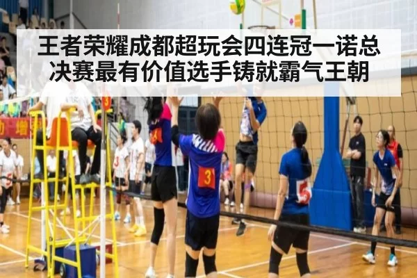 王者荣耀成都超玩会四连冠一诺总决赛最有价值选手铸就霸气王朝