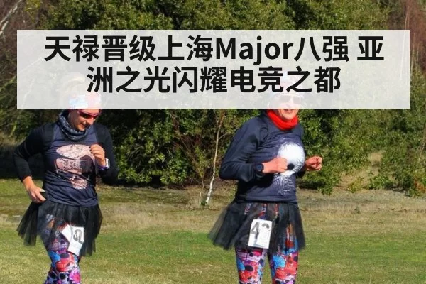 天禄晋级上海Major八强 亚洲之光闪耀电竞之都