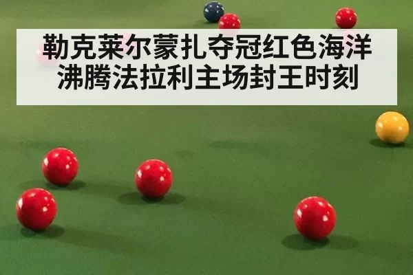勒克莱尔蒙扎夺冠红色海洋沸腾法拉利主场封王时刻