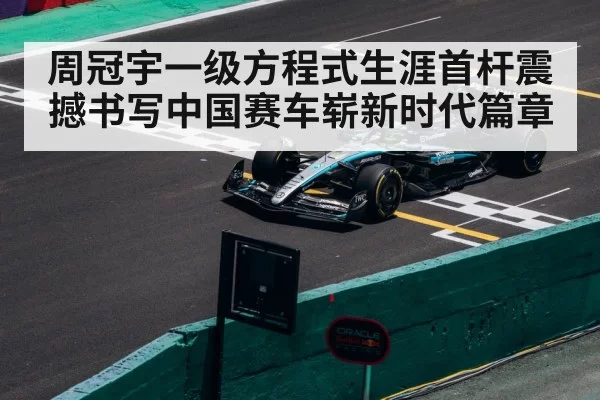 周冠宇一级方程式生涯首杆震撼书写中国赛车崭新时代篇章