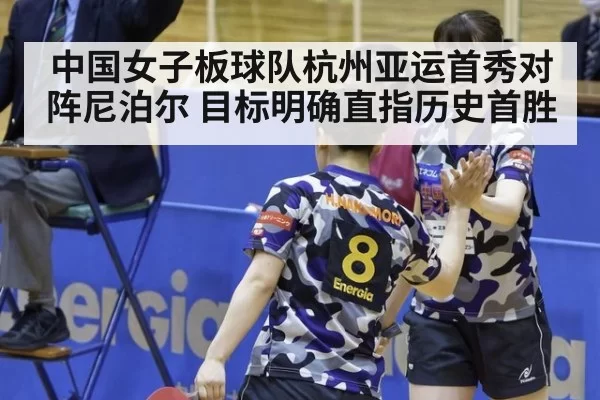 中国女子板球队杭州亚运首秀对阵尼泊尔 目标明确直指历史首胜