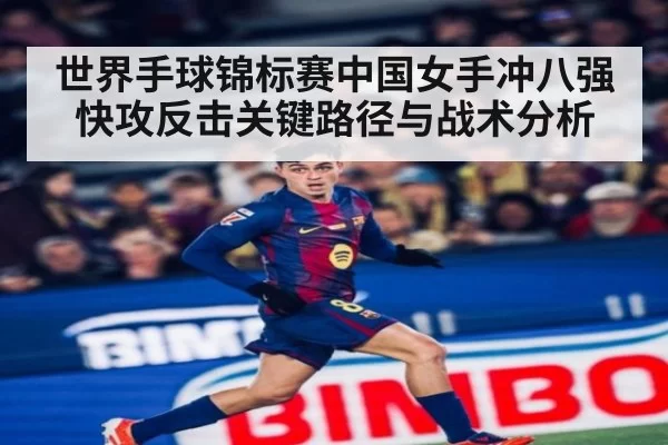 世界手球锦标赛中国女手冲八强快攻反击关键路径与战术分析
